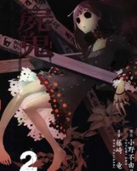 屍鬼【小野不由美，藤崎龍】mobi