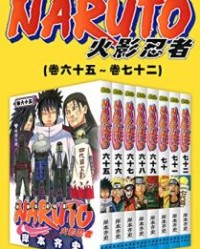 火影忍者（第10部：卷65~卷72）【岸本齐史】epub+mobi+azw3