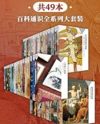 百科通识全系列大套装（共49本）【安德鲁·巴兰坦, 菲利普·V博尔曼等】epub+mobi+azw3