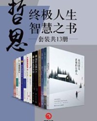哲思：终极人生智慧之书(共13册) 【周国平, 星云大师等】epub+mobi+azw3