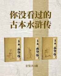 你没看过的古本水浒传（套装3册）【施耐庵】epub+mobi+azw3