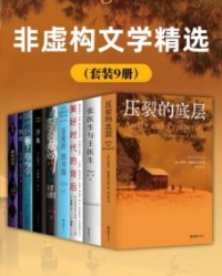 非虚构文学精选（套装9册）【伊丽莎•格里斯沃尔德】epub+mobi+azw3