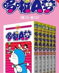 哆啦A梦珍藏版（第五部：卷25-卷30） 【藤子·F·不二雄】epub+mobi+azw3