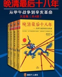 晚清最后十八年（大全集）（共4册）【黄治军】epub+mobi+azw3