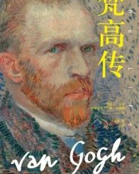 梵高传（全三部）【史蒂文·奈菲】epub+mobi+azw3