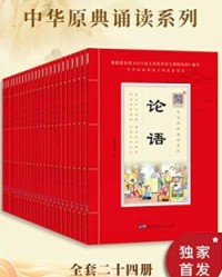 每个中国人的书架上都该有套《中华原点诵读》【崇贤书院】epub+mobi+azw3