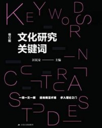 文化研究关键词【王民安】epub+mobi+azw3