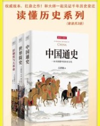 读懂历史系列（套装共3册）【吕思勉等】epub+mobi+azw3