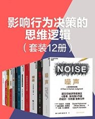 影响行为决策的思维逻辑（套装12册）【威廉·庞德斯通, 丹尼尔·卡尼曼等】epub+mobi+azw3