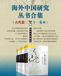 海外中国研究丛书合集——古代篇二（十一卷本）【胡司德, 巴菲尔德等】epub+mobi+azw3