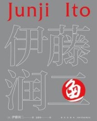 鱼（全2册）【伊藤润二】epub+mobi+azw3