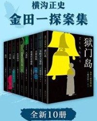 金田一探案集【横沟正史】epub+mobi+azw3