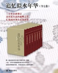 追忆似水年华（套装全7册）【马塞尔·普鲁斯特】epub+mobi+azw3