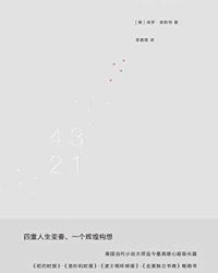 4321【保罗·奥斯特】epub+mobi+azw3