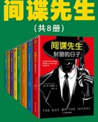 间谍先生（共8册）【弗·福赛斯】epub+mobi+azw3