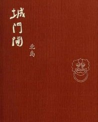 城门开【北岛】epub+mobi+azw3
