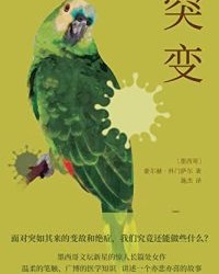 突变【豪尔赫·科门萨尔】epub+mobi+azw3