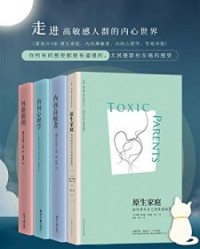 走进高敏感人群的内心世界（套装4册）【苏珊·福沃德博士, 克雷格·巴克等】epub+mobi+azw3