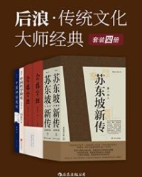 后浪·传统文化大师经典（共4册）【李一冰, 锺叔河等】epub+mobi+azw3