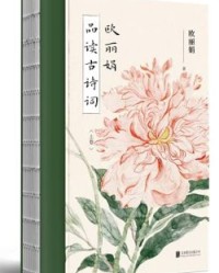 欧丽娟品读古诗词【欧丽娟】epub+mobi+azw3