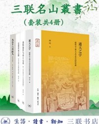 三联名山叢書（套装四册）【姚念慈, 宫崎市定等】epub+mobi+azw3