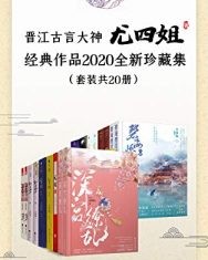 晋江古言大神尤四姐经典作品2021全新珍藏集（套装共33册）【尤四姐】epub+mobi+azw3
