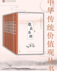 中华传统价值观丛书：全8册【赵伯陶, 韩经太等】epub+mobi+azw3