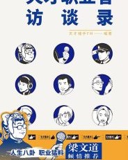 天才职业者访谈录【天才捕手FM】epub+mobi+azw3