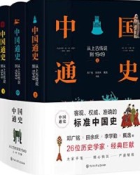 中国通史从上古传说到1949(精装全三册) 【邓广铭, 田余庆等】epub+mobi+azw3
