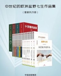 中世纪的欧洲盐野七生作品集（套装共25册）【盐野七生】epub+mobi+azw3