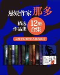 著名悬疑小说家那多经典作品合集（12册合集）【那多】epub+mobi+azw3