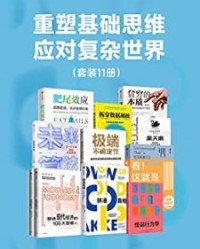 重塑基础思维，应对复杂世界（套装11册）【纳西姆·尼古拉斯·塔勒布等】epub+mobi+azw3