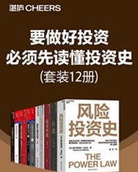 要做好投资，必须先读懂投资史（套装12册） 【塞巴斯蒂安·马拉比等】epub+mobi+azw3