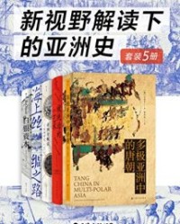 新视野解读下的亚洲史（套装共5册）【王贞平, 宋怡明等】epub+mobi+azw3