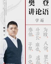 樊登讲论语：学而【樊登】epub+mobi+azw3