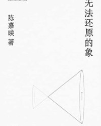 无法还原的象【陈嘉映】epub+mobi+azw3