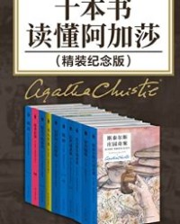 十本书读懂阿加莎：精装纪念版【阿加莎·克里斯蒂】epub+mobi+azw3