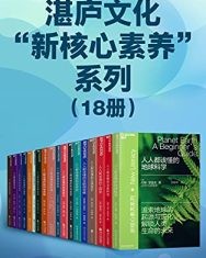 湛庐文化“新核心素养”系列（18册）【吉隆·奥哈拉, 杰伊·西格尔等】epub+mobi+azw3