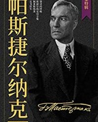 帕斯捷尔纳克作品集（套装共4册）【帕斯捷尔纳克】epub+mobi+azw3