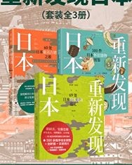 重新发现日本全系列（套装共3册）【矶达雄, 宫泽洋等】epub+mobi+azw3