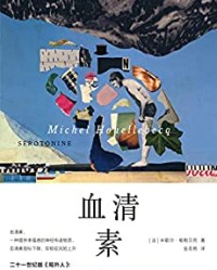 血清素【米歇尔·维勒贝克】epub+mobi+azw3