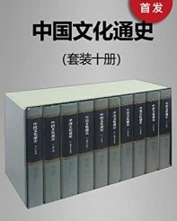 中国文化通史(套装十册)【王冠英，许殿才等】epub+mobi+azw3