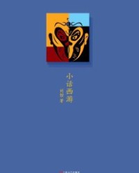 小话西游【刘勃】epub+mobi+azw3