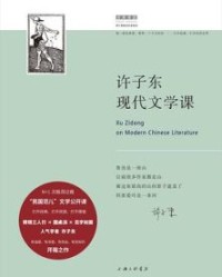许子东现代文学课【许子东】epub+mobi+azw3