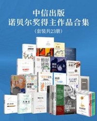 中信出版-诺贝尔奖得主作品合集（套装共23册）【康德拉·洛伦茨, 罗伯特·席勒等】epub+mobi+azw3
