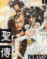 聖傳【CLAMP】mobi