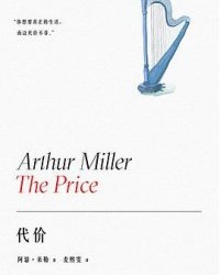 代价【阿瑟·米勒】epub+mobi+azw3