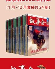 故事会2021年合集（套装共24册）【故事会编辑部】epub+mobi+azw3