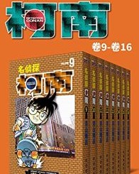 名侦探柯南（第2部：卷9~卷16）【青山刚昌】epub+mobi+azw3