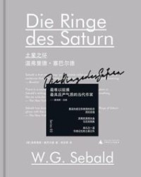 土星之环【温弗里德·塞巴尔德】epub+mobi+azw3